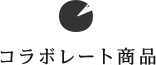 コラボレート商品