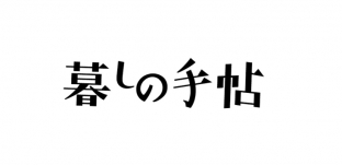 当社商品が『暮しの手帖社』キャンペーン対象商品となっています