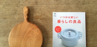 暮らし上手『いつかは欲しい暮らしの良品 』に掲載していただきました。