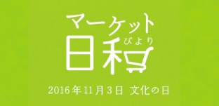 11月3日(木・祝)「マーケット日和」(岐阜県各務原市)に出店します。