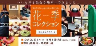 10/27(木)〜11/1(火)「トキハ本店様」(大分市府内町)にて展示販売いたします。