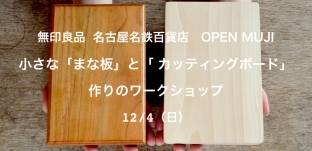 12/4（日）「“まな板”と“カッティングボード”の違い?」無印良品様（名古屋名鉄百貨店）ワークショップのお知らせ。