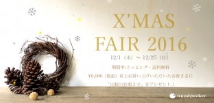 12/1（木）〜12/25（日）まで☆「クリスマスフェア 2016」開催のお知らせ☆
