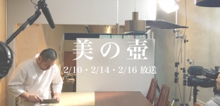 NHK BSプレミアム「美の壷」テレビ放送のお知らせ