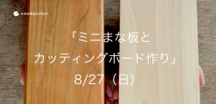 8/27（日）「ミニまな板 と カッティングボード作り」ワークショップのお知らせ（東京都国分寺）