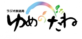 9/6（水）ラジオ番組 「人生、いろいろ、音色」（ゆめのたね放送局）に出演します。