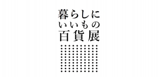 10/11(水)より「阪神梅田本店」様（大阪市北区）にて展示販売いたします。