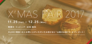 12/25（月）まで「クリスマスフェア 2017」開催中です。