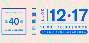 12/17(日)「サンデービルヂングマーケット」（岐阜市柳ケ瀬）に出店します。