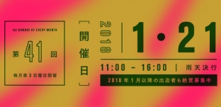 1/21(日)「サンデービルヂングマーケット」（岐阜市柳ケ瀬）に出店します