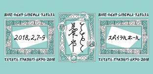 『ててて見本市　2018』に出展します