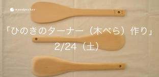 2/24（土）「ひのきのターナー（木べら）作り」ワークショップのお知らせ（名古屋高島屋様）