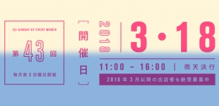 3/18(日)「サンデービルヂングマーケット」（岐阜市柳ケ瀬）に出店します