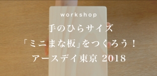 ワークショップ：手のひらサイズ「ミニなまな板」をつくろう！（アースデイ東京）