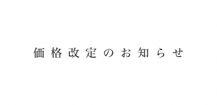 価格改定のお知らせ