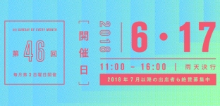6/17（日)「サンデービルヂングマーケット」に出店します（岐阜市柳ケ瀬）