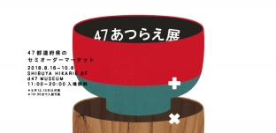 展覧会「47あつらえ展 〜47都道府県のセミオーダーマーケット〜」（d47 MUSEUM様）に出展します