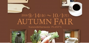 9/14(金)より「ナチュラル&ハーモニックプランツ」様(横浜市)にて展示販売いたます。