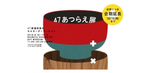 d47 MUSEUM「47あつらえ展 」の会期が好評につき延長となりました(渋谷ヒカリエ)