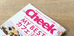 情報誌「月刊Cheek 」に掲載していただきました