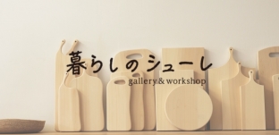 11/21(水）より「暮らしのシューレ」様（三重県いなべ市）にて展示会を開催いたします