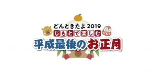 チャンネル CCN﻿「長良川情報局 どんときたよ2019 」﻿テレビ放送のお知らせ
