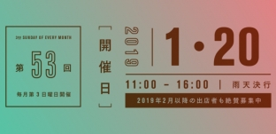 1/20（日)「サンデービルヂングマーケット」に出店します（岐阜市柳ケ瀬）