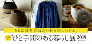 2/16（土）より「ひと手間のある暮らし展  2019（JR名古屋タカシマヤ様）」に出展します