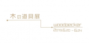 6/20（木）より展示会「木の道具展」を開催いたします(兵庫県赤穂市今井荘様）