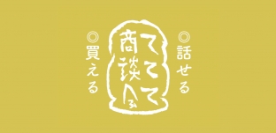 2/5 (木)~2/7 (金)「ててて商談会 2020」出展のお知らせ