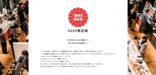 各地の「作り手」のオンラインショップをつなぐサイト「4649(ヨロシク)商店街」に参加します