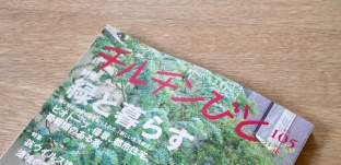 雑誌「チルチンびと」に掲載していただきました