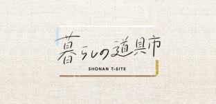 10/21（水）より「暮らしの道具市」（湘南T-SITE様）に出店します