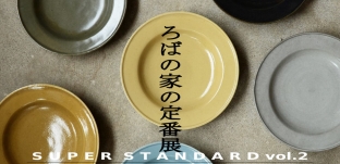 11/7（土）より「ろばの家の定番展  vol.2」に出展します（茨城県つくば市）