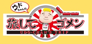 12/13（日）TV番組「ウドちゃんの旅してゴメン」（メ〜テレ）に出演します