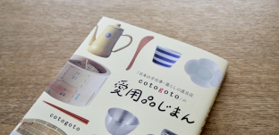 「日本の手仕事・暮らしの道具店 cotogoto」の愛用品じまん﻿にてご紹介いただきました