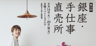 9/14（火）より「第13回　銀座・手仕事直売所」に出店いたします（松屋銀座様)