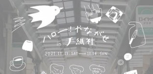 11/13（土） 11/14（日）「ハロー！やながせ in 手紙社」に出店します（東京都調布市）