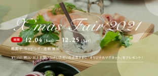 12/4（土）より「クリスマスフェア 2021」開催します！