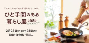 2/23（水・祝）より “ひと手間”のある暮らし展 （JR名古屋タカシマヤ様）に出展します