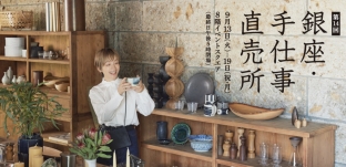9/13（火）より「第14回 銀座・手仕事直売所」に出店いたします（松屋銀座様)