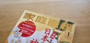 家庭画報 2023年1月号にて 神棚「GIRIDO（ギリ戸）」を掲載していただきました