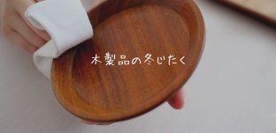 木製品の冬じたく