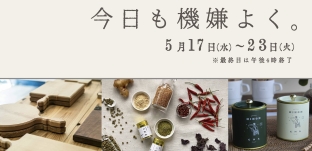 5/17（水）より　催事 “今日も機嫌よく。” に出展します（阪急うめだ本店様）