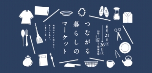 6/21（水）より　催事 “つながる暮らしのマーケット” に参加します（大丸札幌店様）