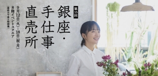 9/12（火）より「第15回 銀座・手仕事直売所」に出店します（松屋銀座様)