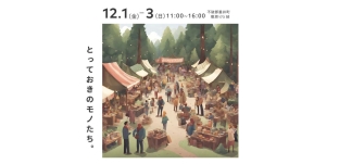 12/1(金）より「とっておきのモノたち。」に出店します（岐阜県不破郡垂井町）