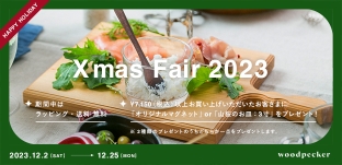 12/2（土）より「クリスマスフェア 2023」開催します！