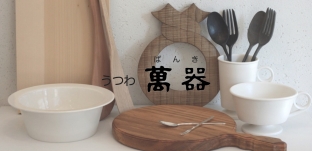 3/16（土）より企画展「キッチンまわり 白い器と」に参加します（東京都足立区：うつわ萬器 北千住店様）