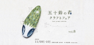 11/9（土）10（日）「五十鈴の森クラフトフェア」に出店します（三重県伊勢市)